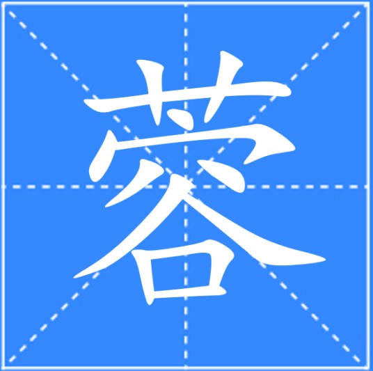 蓉（汉语汉字）