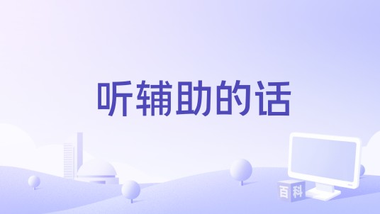 听辅助的话