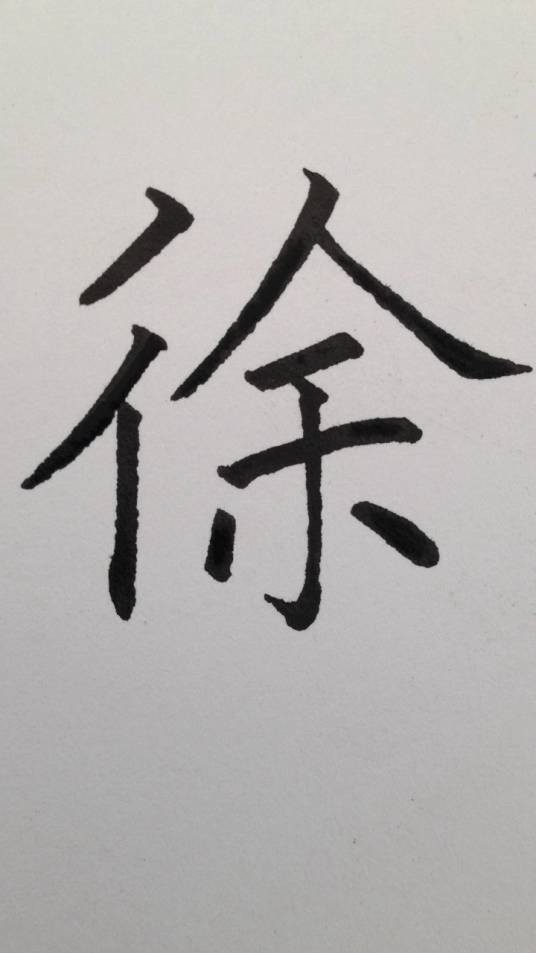 徐（汉语文字）