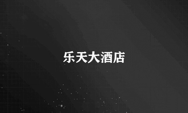 乐天大酒店
