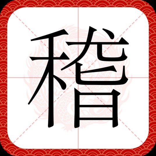 稽