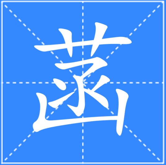 菡（汉字）