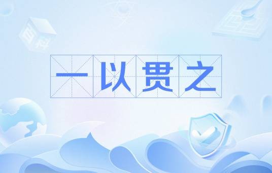一以贯之（温瑞安小说中武功）