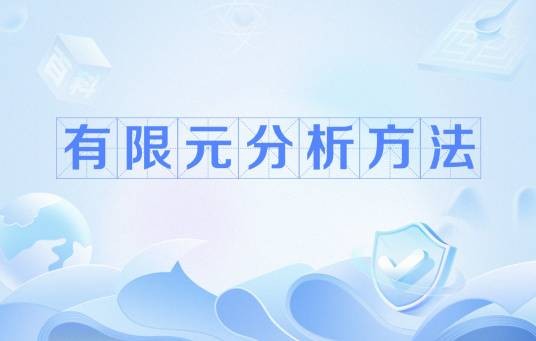 有限元分析方法