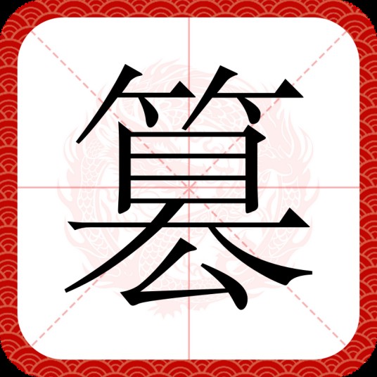 篡