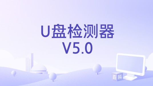 U盘检测器V5.0