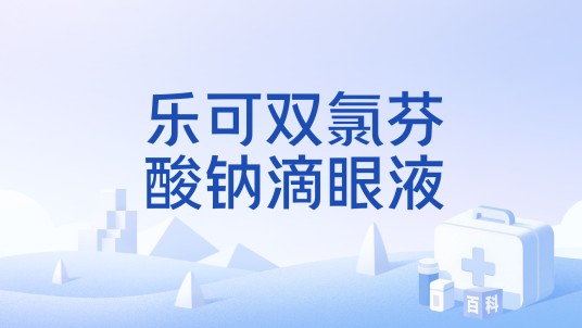 乐可双氯芬酸钠滴眼液
