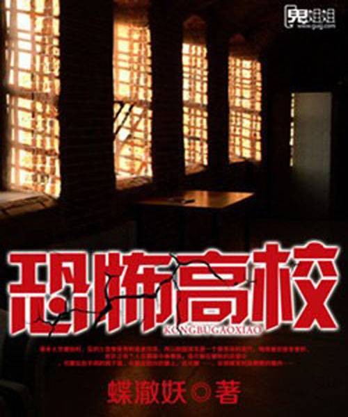 恐怖高校（鬼姐姐文学作品）