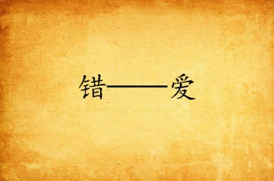 错——爱