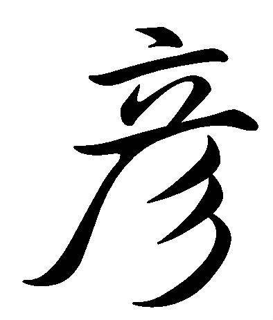 彦（汉语文字）