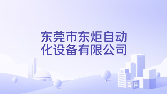 东莞市东炬自动化设备有限公司