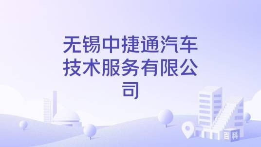 无锡中捷通汽车技术服务有限公司