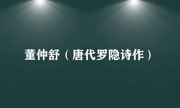 董仲舒（唐代罗隐诗作）