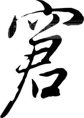 窘（汉语文字）
