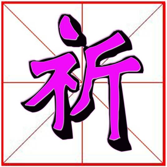 祈(汉语汉字)