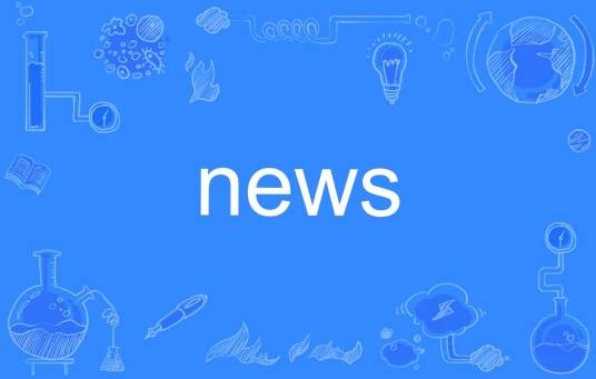 news（英语单词）