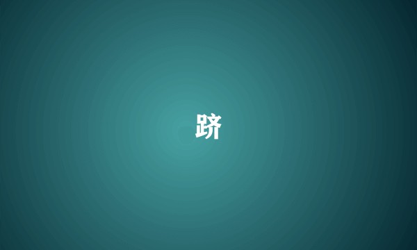 跻