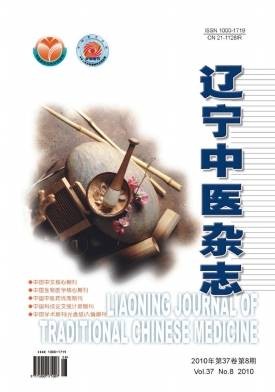 辽宁中医杂志