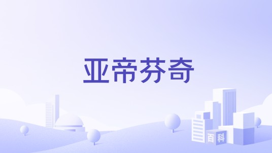 亚帝芬奇
