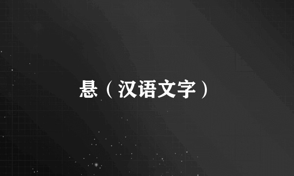 悬（汉语文字）