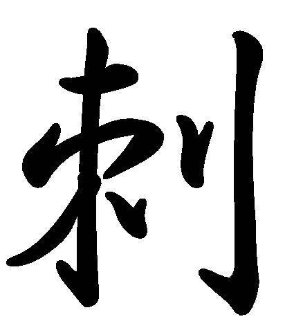 刺（汉语文字）