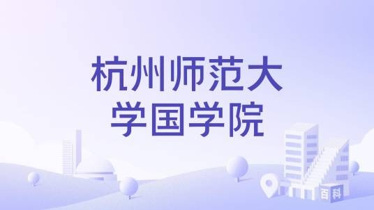 杭州师范大学国学院