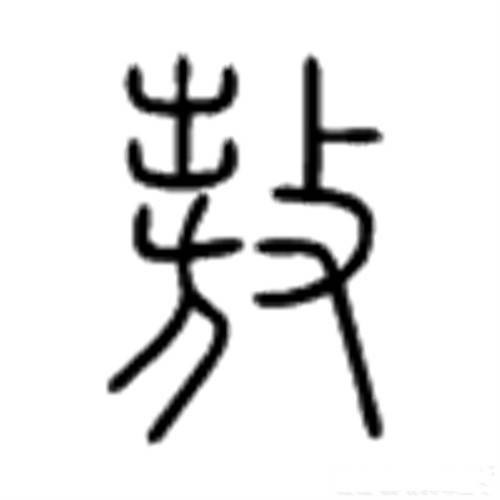 敖（汉语文字）