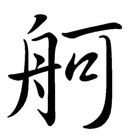 舸