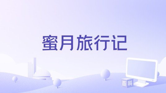 蜜月旅行记