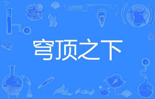穹顶之下（优雅的大葫芦著网络小说）