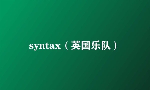 syntax（英国乐队）