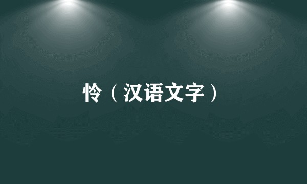 怜（汉语文字）