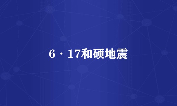 6·17和硕地震