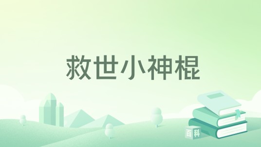 救世小神棍