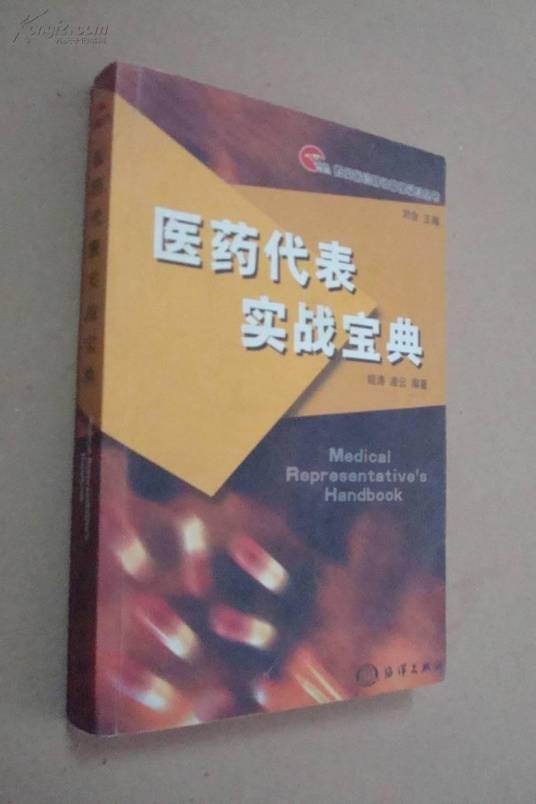 医药代表实战宝典