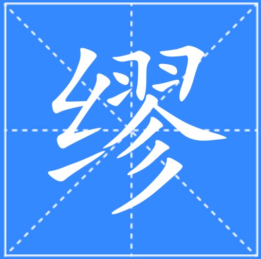 缪（汉语文字）