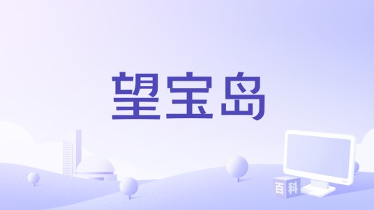 望宝岛