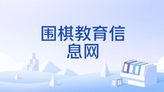 围棋教育信息网