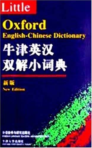 牛津英语词典