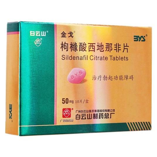 枸橼酸西地那非片（广州白云山医药集团股份有限公司白云山制药总厂生产的PDE5抑制剂类药品）