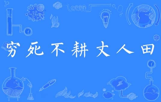 穷死不耕丈人田
