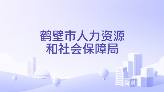 鹤壁市人力资源和社会保障局