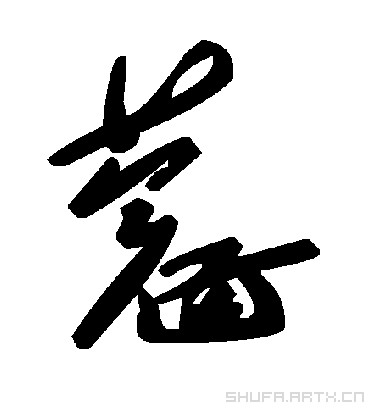 蔻
