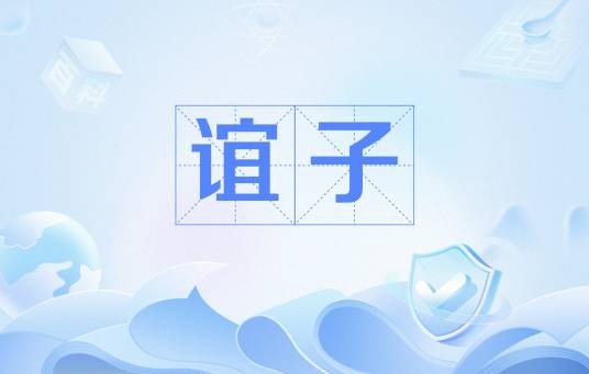 谊子（两个或以上没有血缘关系的人结为拟亲属的关系）