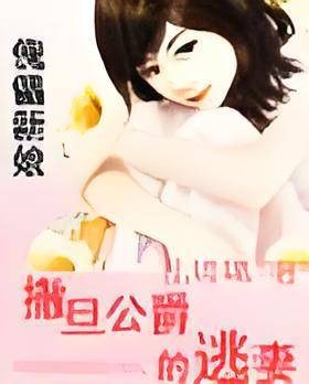 傀儡新娘：撒旦公爵的逃妻