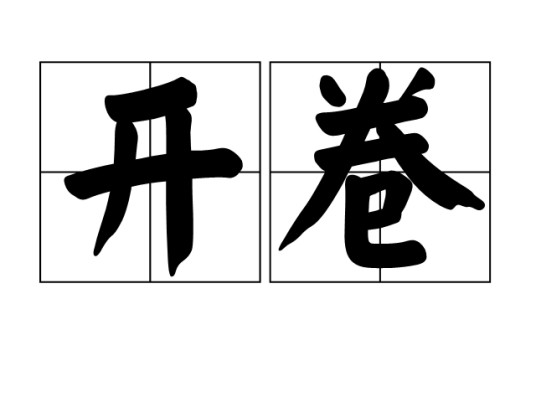 开卷（汉语词汇）