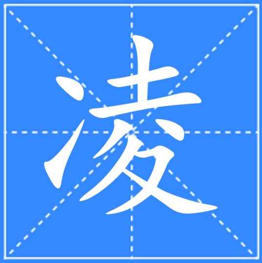 凌（汉语汉字）