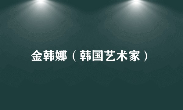 金韩娜（韩国艺术家）