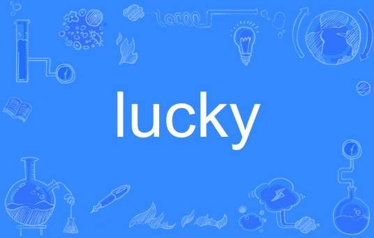 lucky（英语单词）