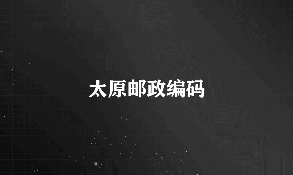 太原邮政编码
